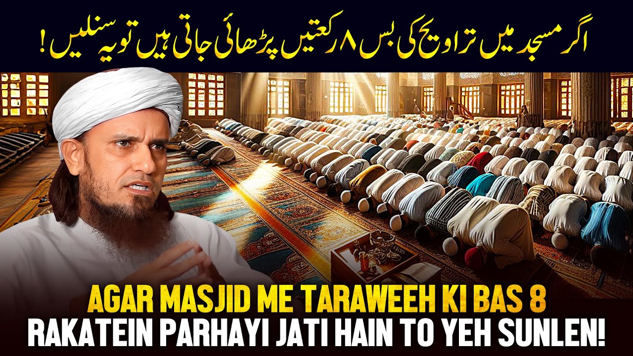 Agar Masjid Me Taraweeh Ki Bus 8 Rakatein Padhai Jati Hai Toh Ye Sunle
